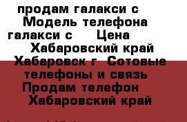 продам галакси с 7  › Модель телефона ­ галакси с 7 › Цена ­ 18 000 - Хабаровский край, Хабаровск г. Сотовые телефоны и связь » Продам телефон   . Хабаровский край